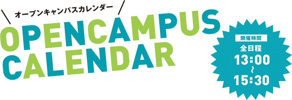 オープンキャンパスカレンダー OPENCAMPUS CALENDER 開催時間 全日程 15:00〜15:30