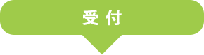 受付