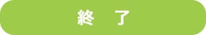 終了