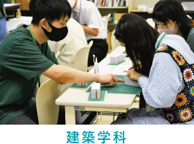 建築学科