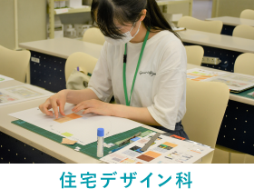住宅デザイン科