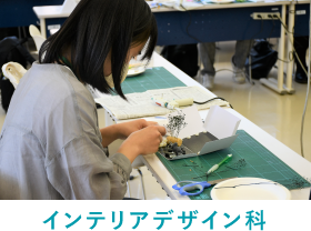 インテリアデザイン科