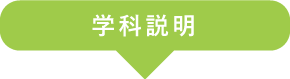 学科説明