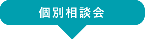 個別相談会