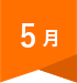 5月