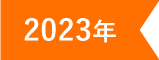 2023年