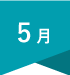 5月