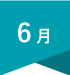 ６月