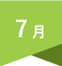 7月