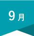 9月