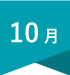 10月