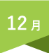 12月