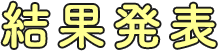 結果発表