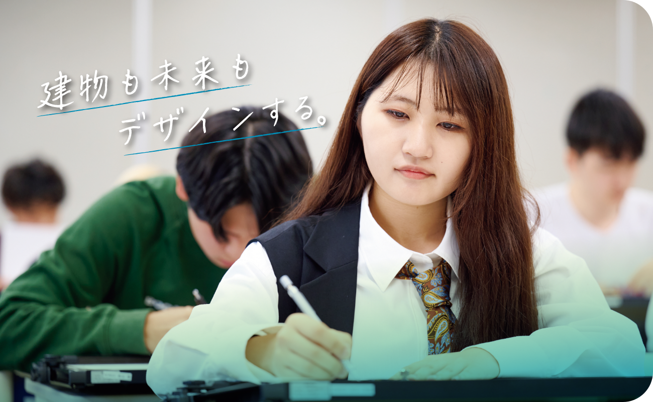 建築学科