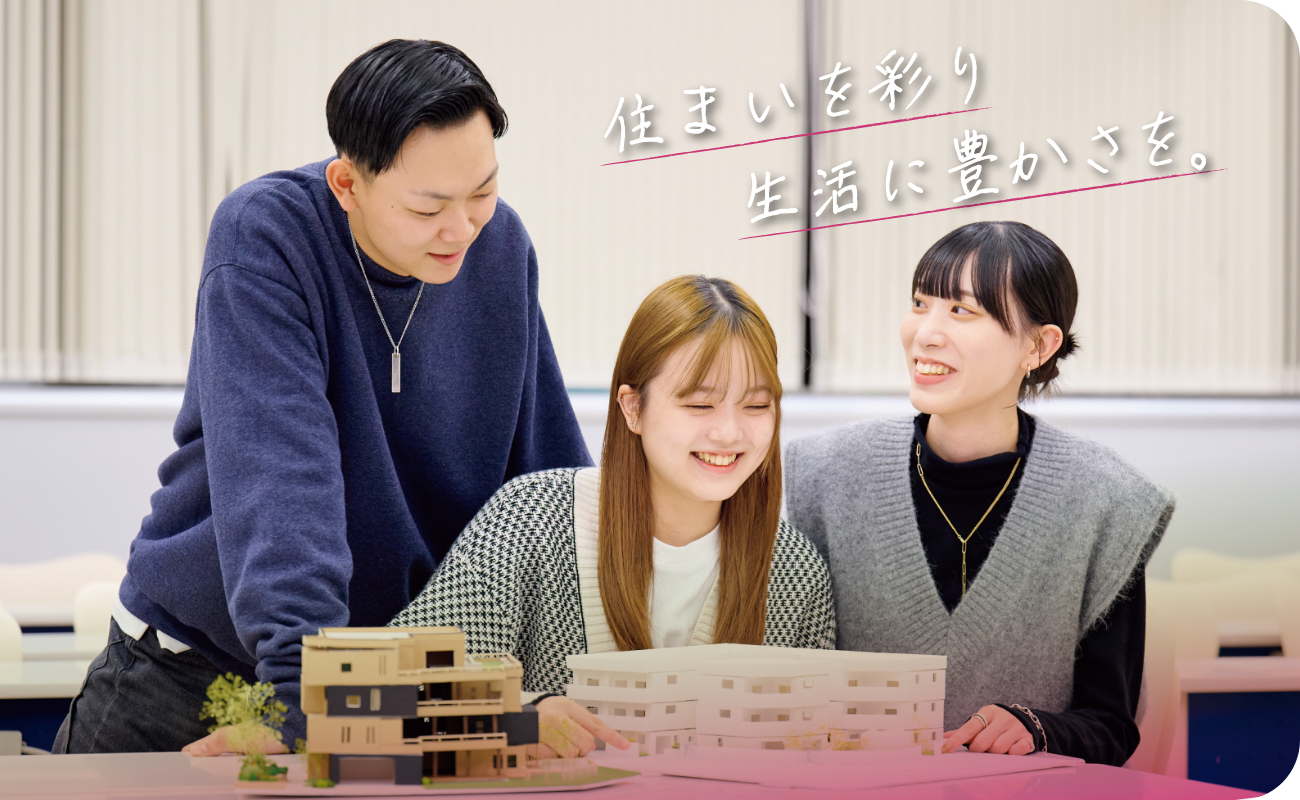 住宅デザイン科