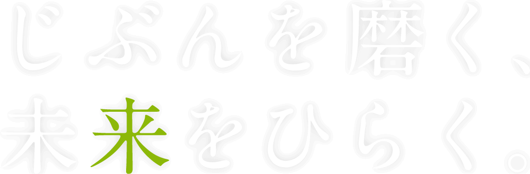 じぶんを磨く、未来をひらく。