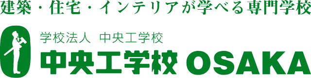 建築・住宅デザイン・インテリアの専門学校　中央工学校OSAKA