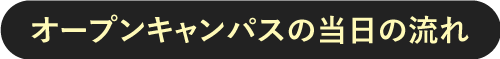 オープンキャンパス当日の流れ