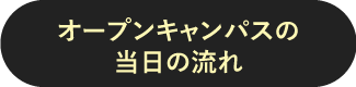 オープンキャンパス当日の流れ