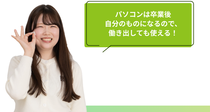 パソコンは卒業後自分のものになるので、働き出しても使える！