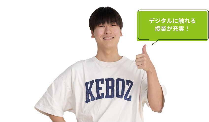 デジタルに触れる授業が充実！