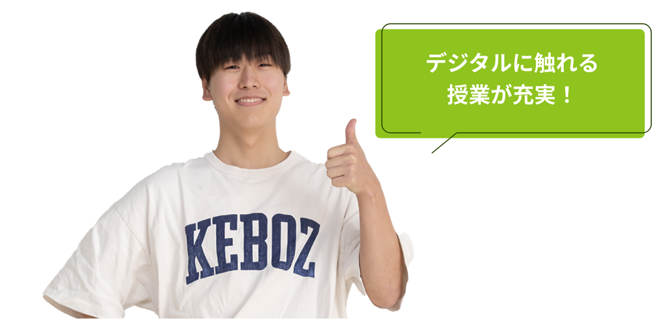 デジタルに触れる授業が充実！