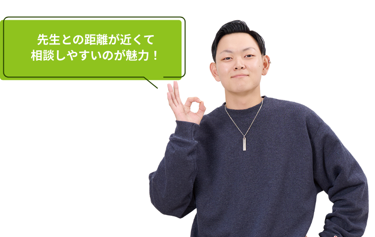 先生との距離が近くて相談しやすいのが魅力！