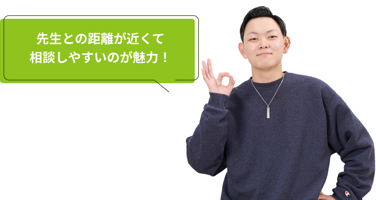先生との距離が近くて相談しやすいのが魅力！