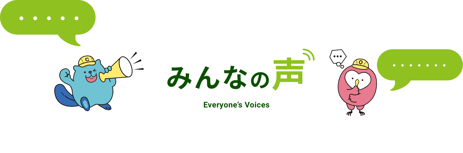 みんなの声
