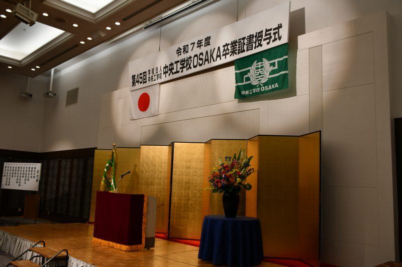 令和7年度卒業証書授与式 | 建築・住宅デザイン・インテリアの専門学校 中央工学校OSAKA